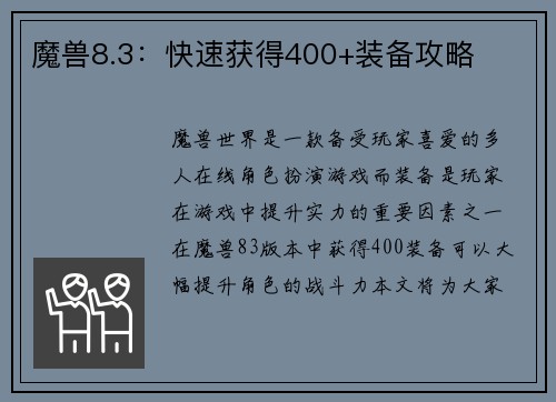 魔兽8.3：快速获得400+装备攻略