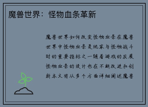 魔兽世界：怪物血条革新