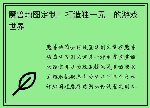 魔兽地图定制：打造独一无二的游戏世界
