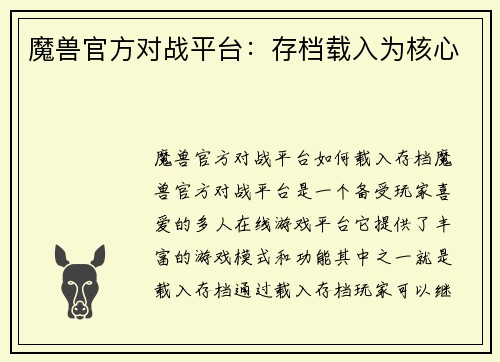 魔兽官方对战平台：存档载入为核心