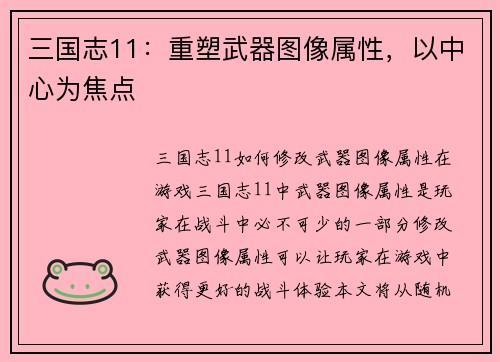 三国志11：重塑武器图像属性，以中心为焦点