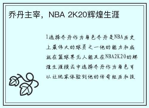 乔丹主宰，NBA 2K20辉煌生涯