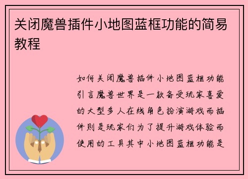 关闭魔兽插件小地图蓝框功能的简易教程